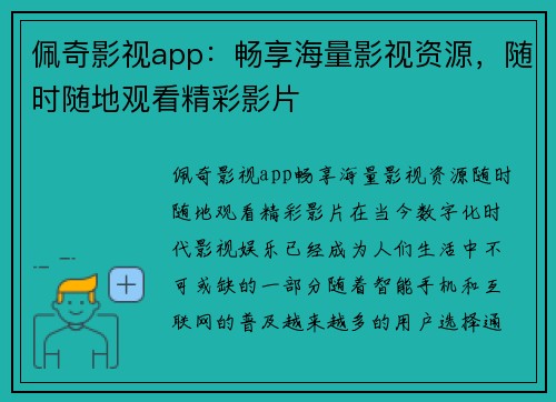 佩奇影视app：畅享海量影视资源，随时随地观看精彩影片