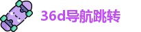 36d导航跳转